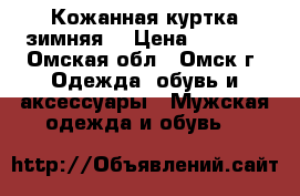 Кожанная куртка зимняя  › Цена ­ 2 500 - Омская обл., Омск г. Одежда, обувь и аксессуары » Мужская одежда и обувь   
